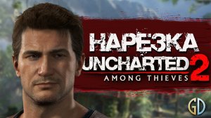 БесПолезный - Uncharted 2 [НАРЕЗКА]