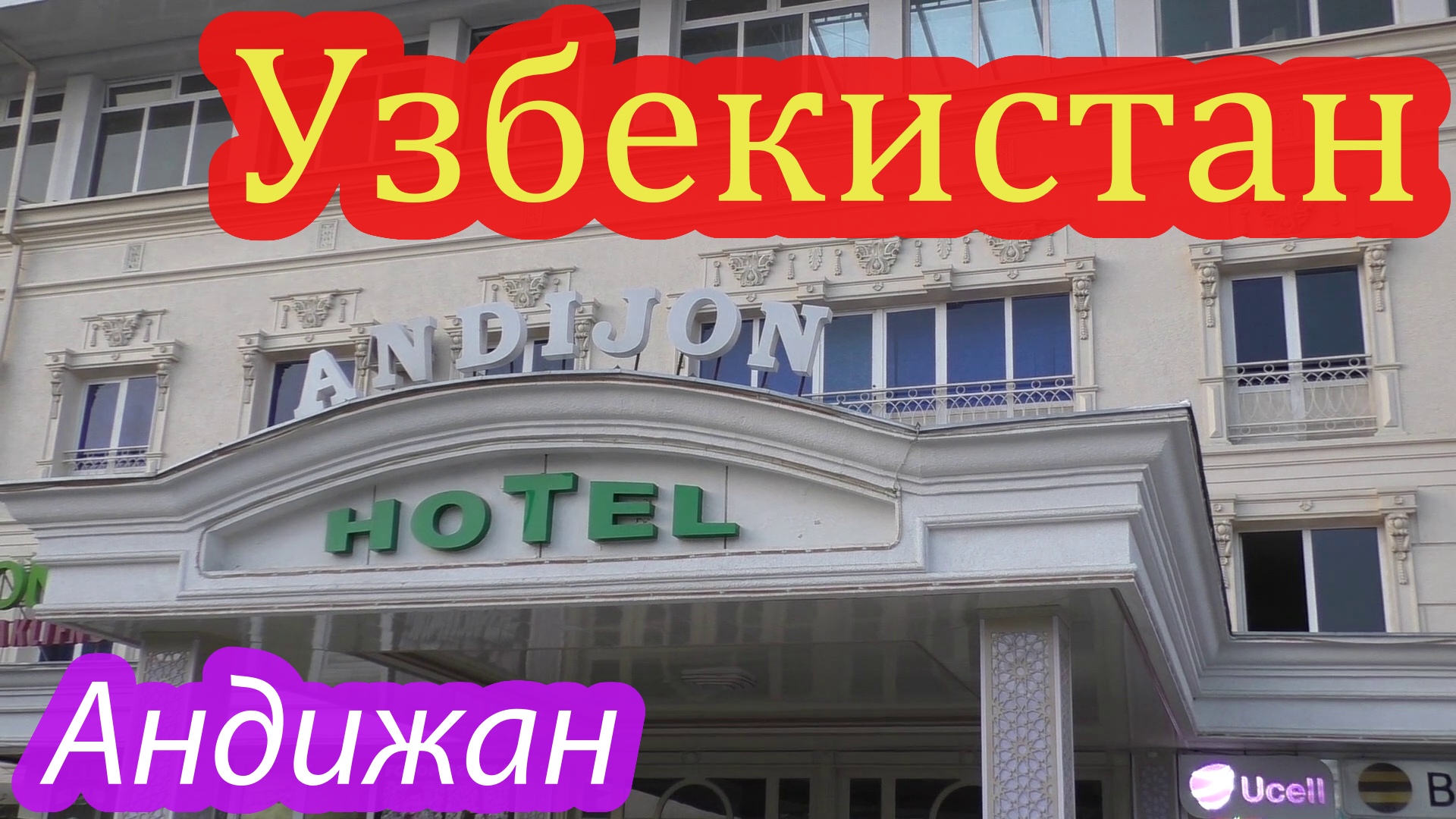 Узбекистан, Андижан.mp4 смотреть онлайн