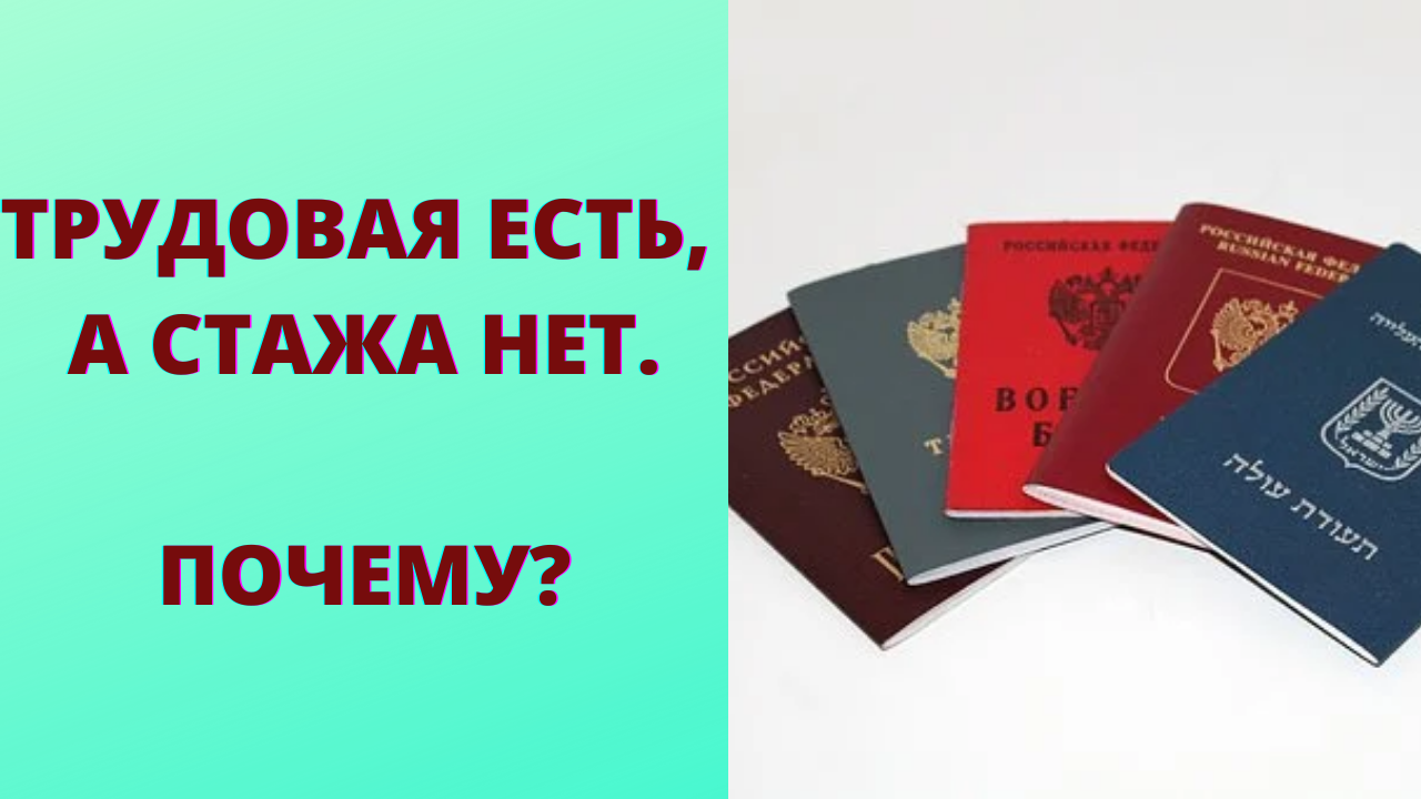 Почему при наличии трудовой нет стажа смотреть онлайн