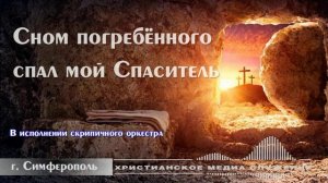 Сном погребённого спал мой Спаситель | Скрипичный ансамбль