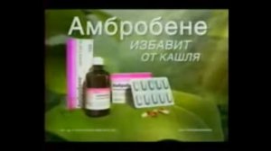 Реклама Амбробене 2005