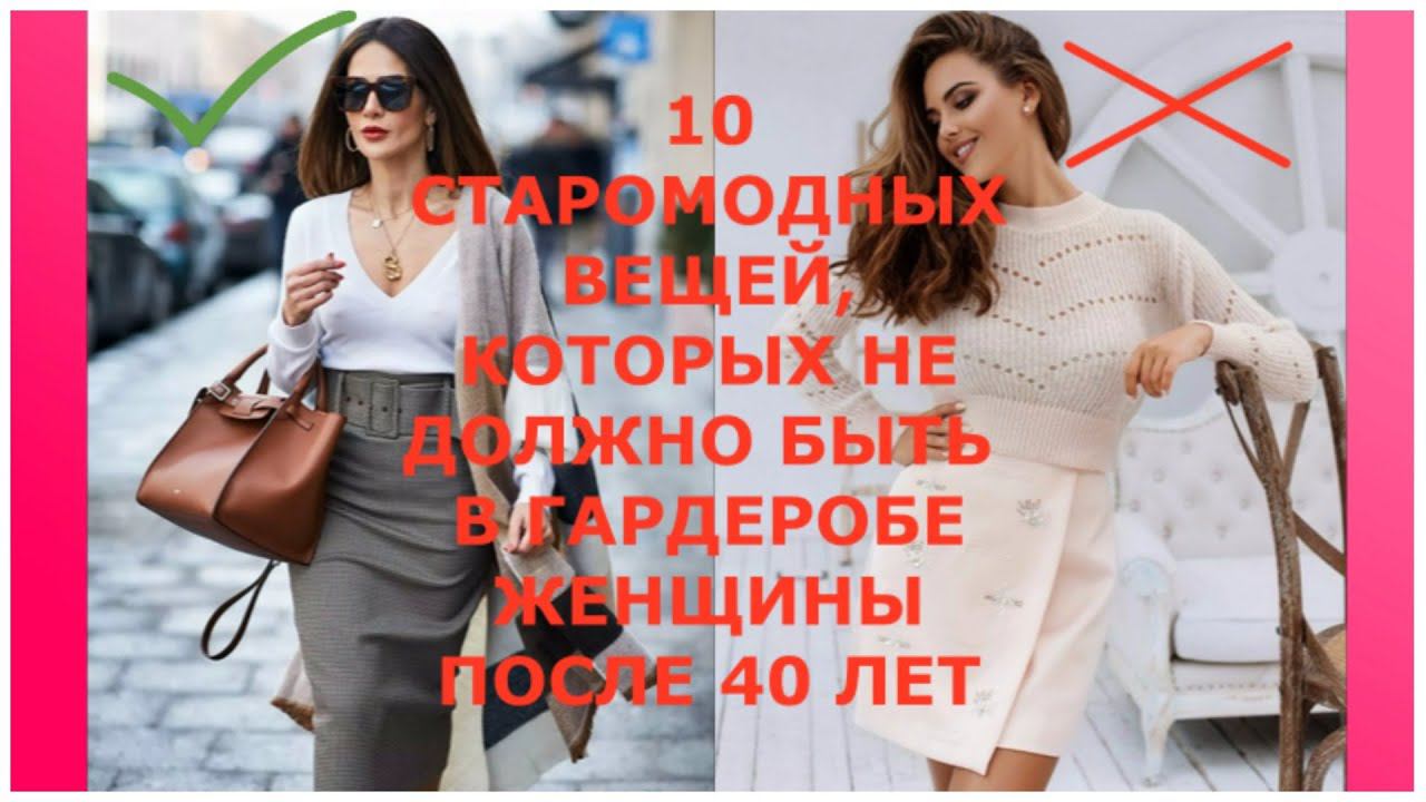 10 СТАРОМОДНЫХ ВЕЩЕЙ, КОТОРЫЕ НЕ ДОЛЖНЫ БЫТЬ В ГАРДЕРОБЕ ЖЕНЩИНЫ ПОСЛЕ 40 ЛЕТ. смотреть онлайн