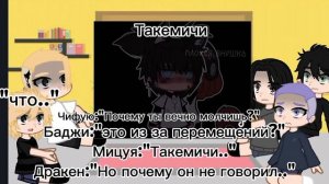 •°||Реакция тм на Такемичи как рандом||°•