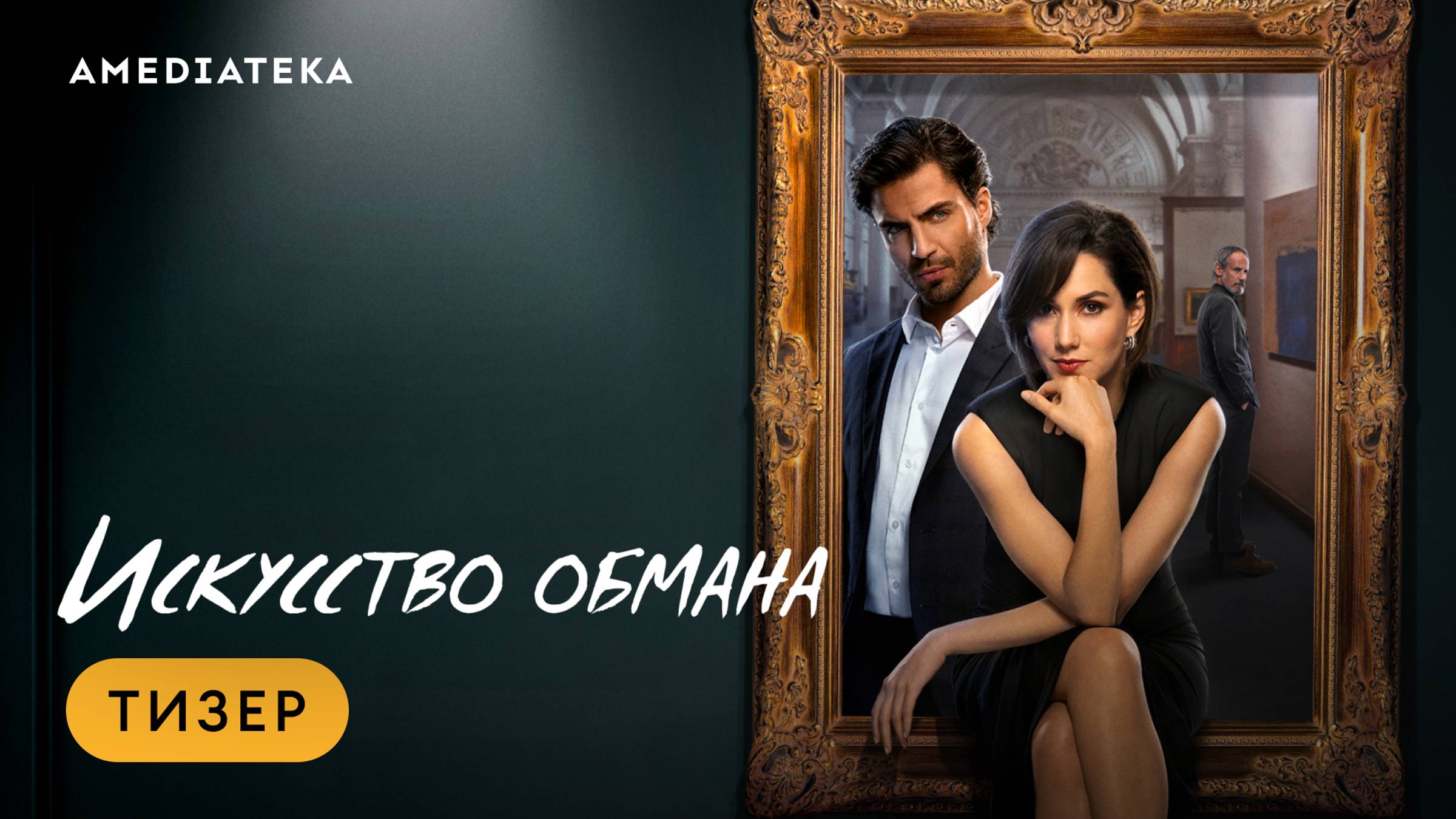 Искусство обмана | Тизер | Амедиатека смотреть онлайн