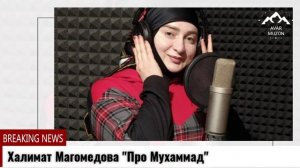 Халимат Магомедова