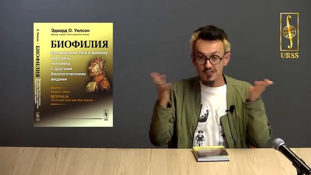 О книге "Биофилия: Врожденная тяга к живому как связь человека с другими биологическими видами..." смотреть онлайн