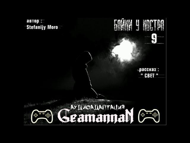 S.T.A.L.K.E.R. Байки у костра. Байка #9 "Свет" смотреть онлайн