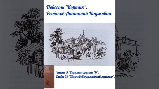 Глава 59 "Полковой оружейный мастер". Часть 5 "Седьмая группа "Б". Повесть "Кортик". Рыбаков А.Н. смотреть онлайн