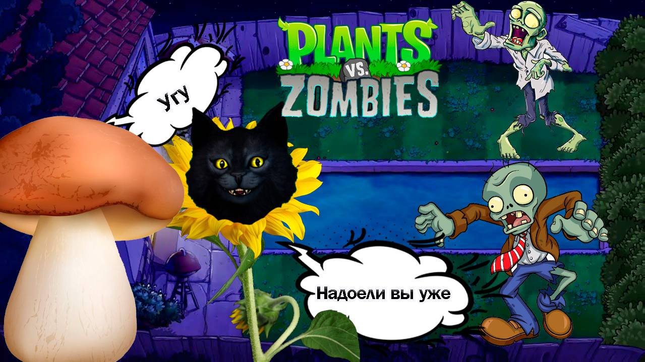 Растения против зомби/Plants vs Zombies/Надоели зомби ,то в бассейне нападают то на крыше. смотреть онлайн