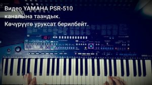Кубик Калыков Сен кетпечи жанымдан cover on YAMAHA PSR-510 Ямаха той ырлары