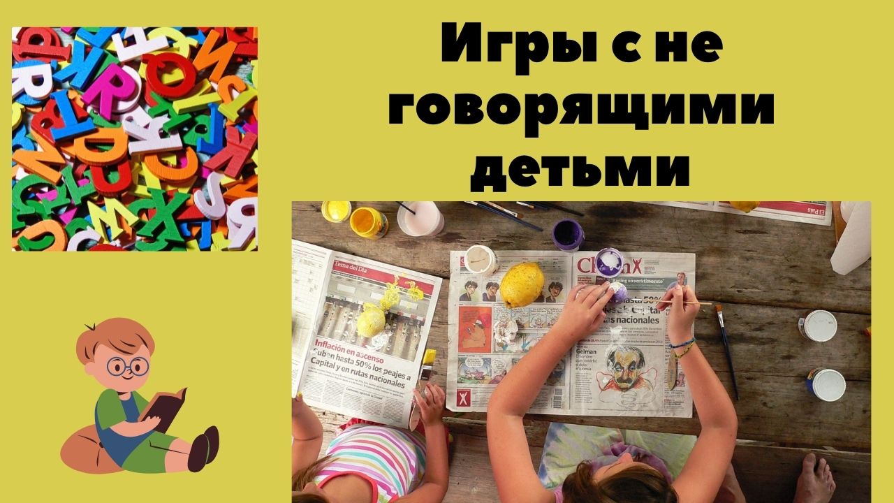 Игры с не говорящими детьми ..mp4 смотреть онлайн
