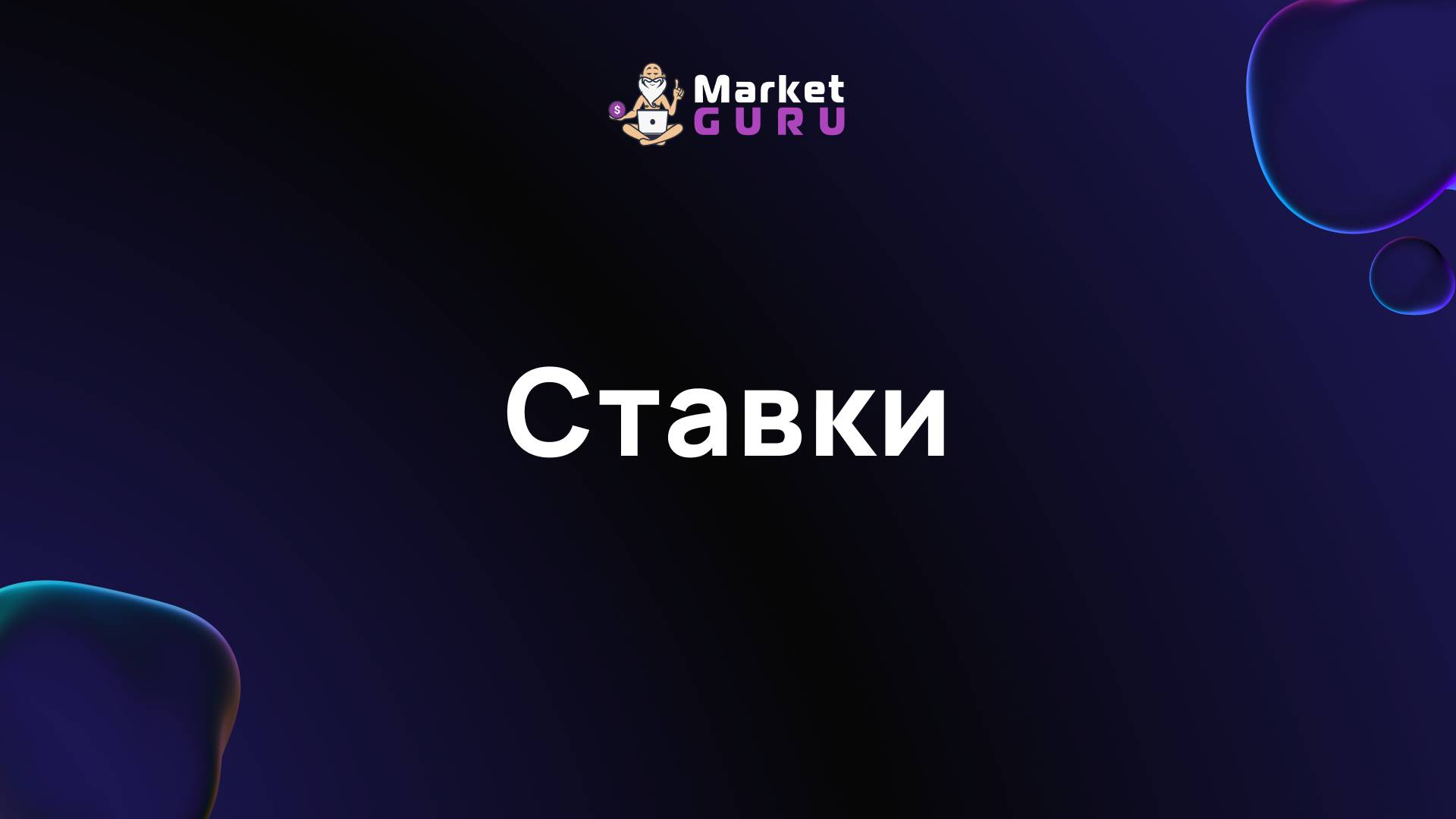 Ставки смотреть онлайн