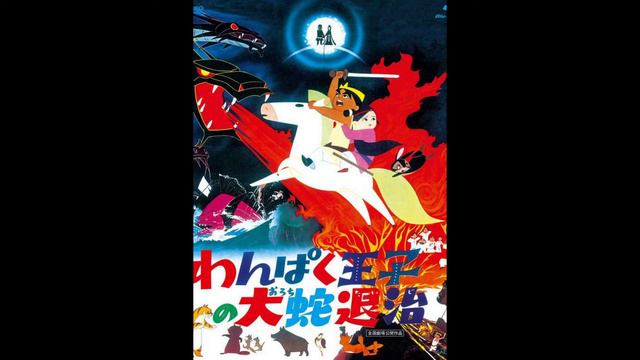 The Little Prince and the Eight Headed Dragon [Main Title] - Akira Ifukube смотреть онлайн