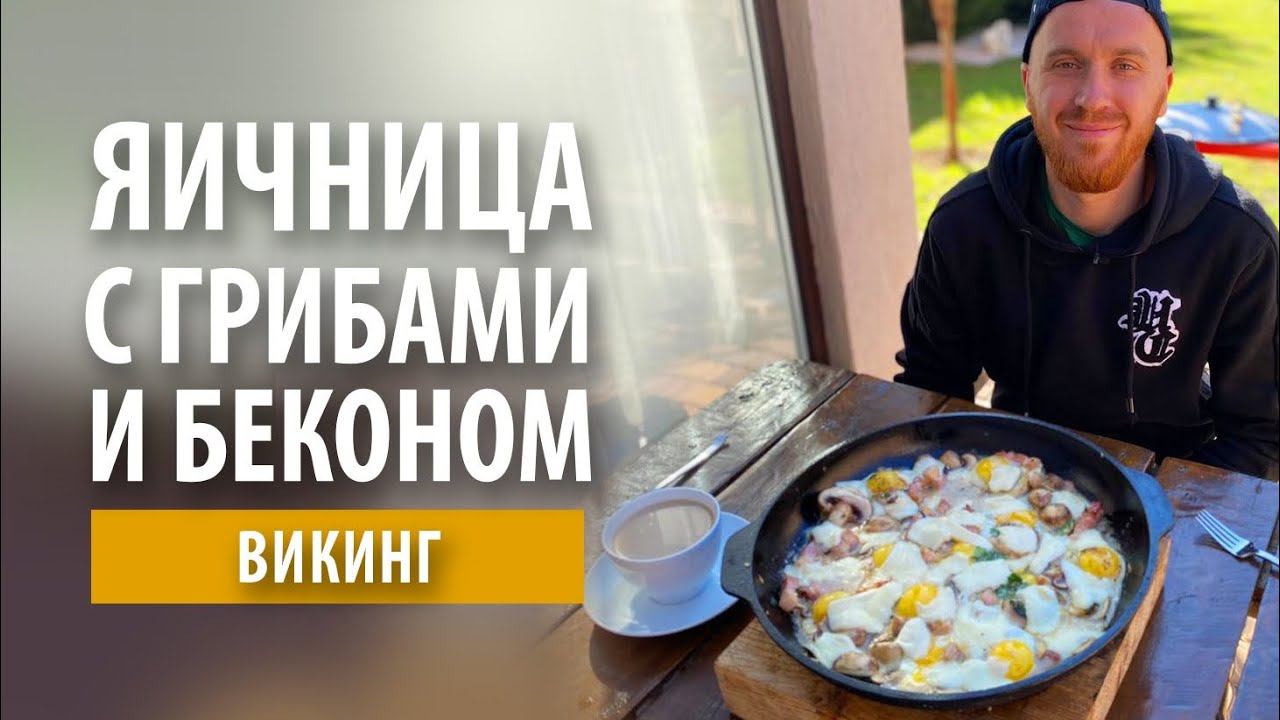 Яичница с грибами и беконом «Викинг» в сковородке на огне смотреть онлайн
