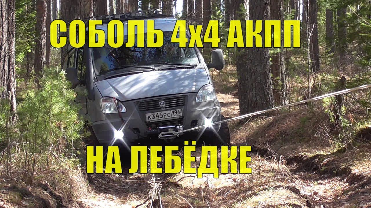 По лесовозным КОЛЕЯМ на ЛЕБЁДКЕ! Соболь 4х4 АКПП. Едем смотреть водопады и озёра! Разведка маршрута. смотреть онлайн