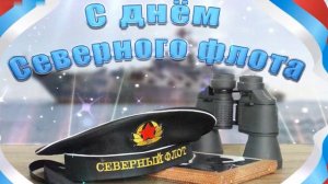 Красивое поздравление с Днем Северного Флота ВМФ России