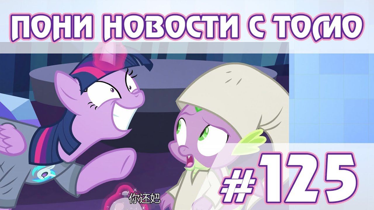 ПОНИ НОВОСТИ с Томо - выпуск 125 смотреть онлайн