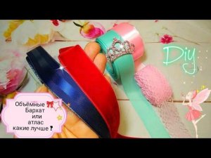 Объёмные бантикиБАРХАТ  ИЛИ атлас с кружевом ✨Какие лучше ?Diy bows,канзаши,