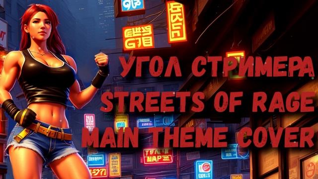 Угол Стримера - Streets of Rage game Main Theme Cover - Ремикс главной темы из игры Streets of Rage смотреть онлайн
