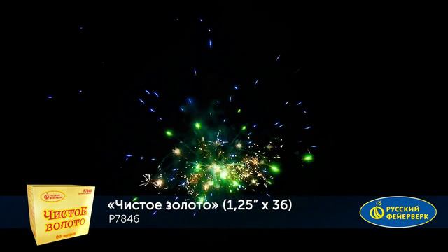 Русский фейерверк "Чистое золото" (1.25"х36) смотреть онлайн