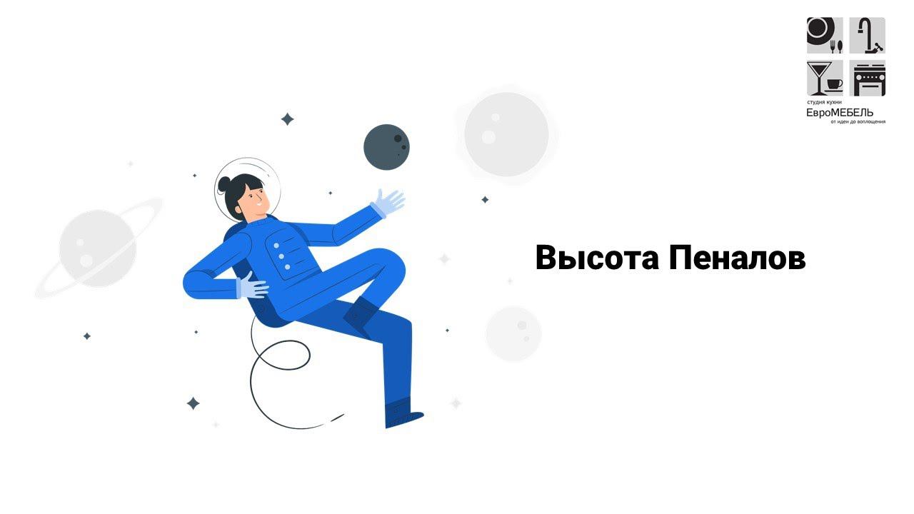 Высота пеналов смотреть онлайн