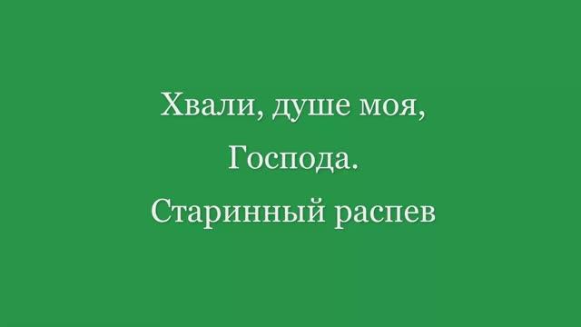Хвали, душе моя, Господа. Старинный распев смотреть онлайн