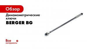 Как пользоваться динамометрическим ключом  Инструмент BERGER