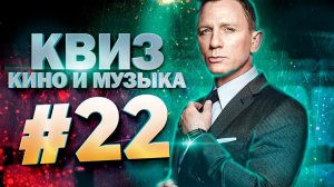 DIVAN QUIZ│ДИВАН КВИЗ #22 КИНО И МУЗЫКА