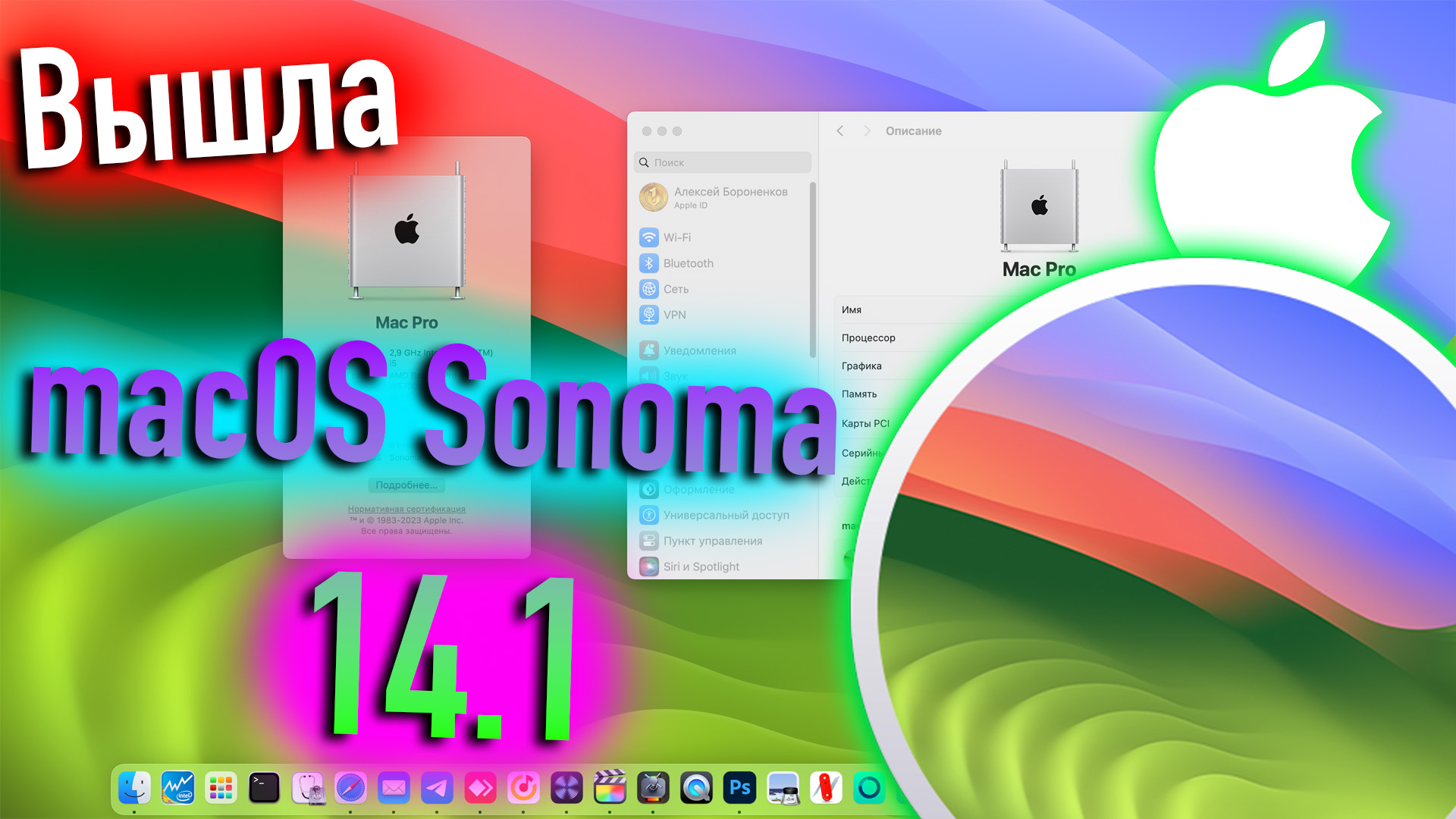 ВЫШЛА MACOS SONOMA 14.1 - ALEXEY BORONENKOV