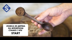 Ложка из дерева. Фрезерная обработка с двух сторон.Фрезерный станок с ЧПУ Start. Savinsname.