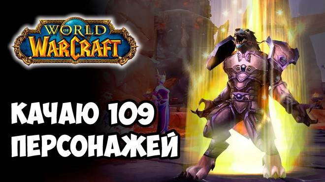 Качаю 109 персонажей. Стрим 296. Classic. Паладин с 30 по 40