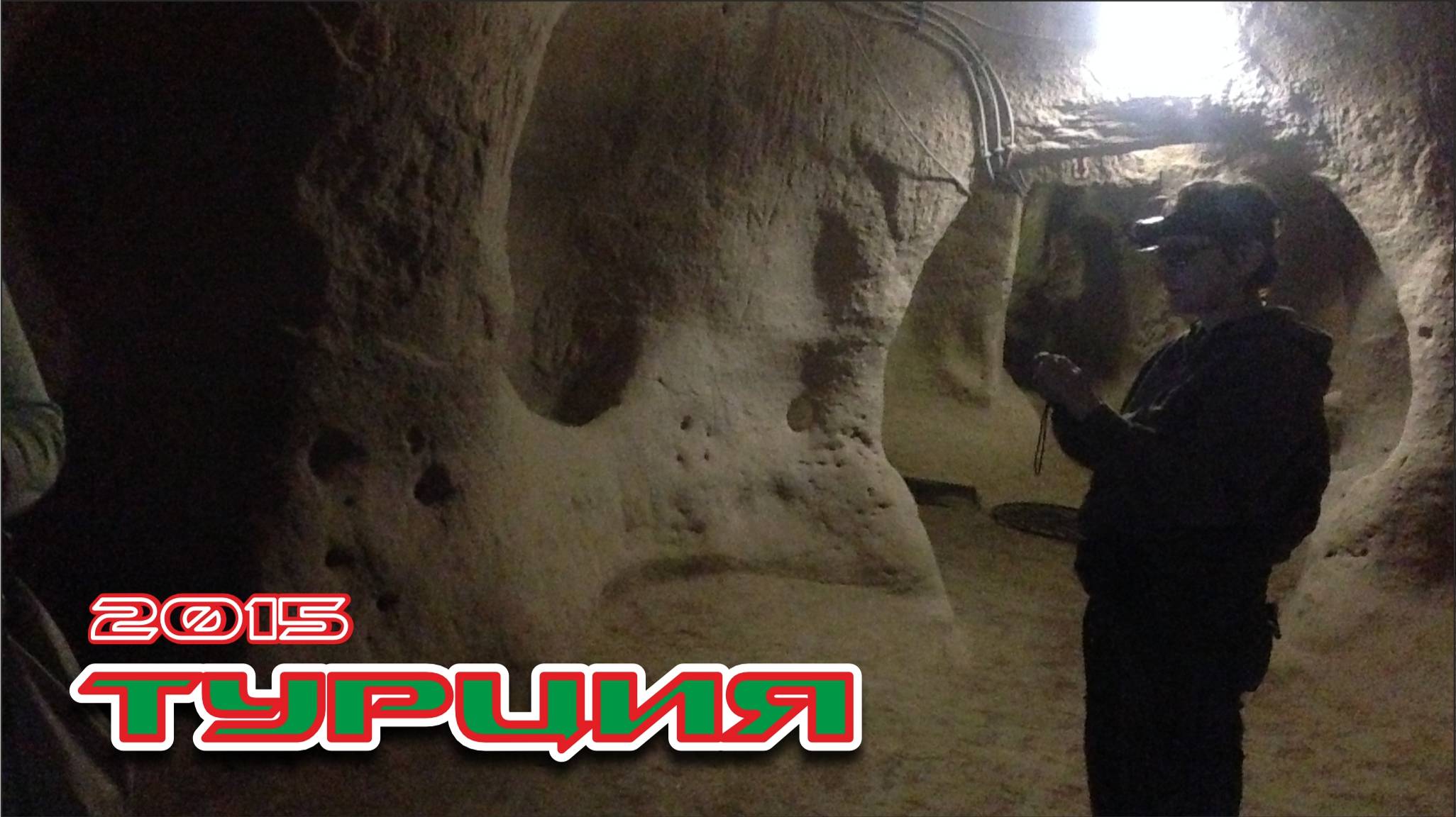 #1 Турция / Подземный город в Каппадокии / 2015