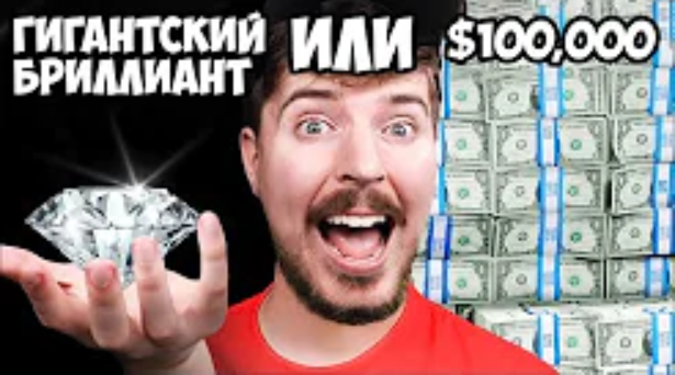 Что ты выберешь Гигантский Бриллиант или $100,000 смотреть онлайн
