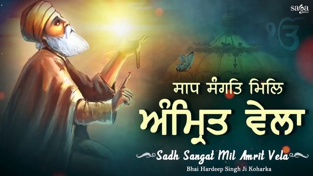 Sadh Sangat Mil Amrit Vela | New Shabad Gurbani Kirtan 2021 | Bhai Hardeep Singh Ji Koharka смотреть онлайн