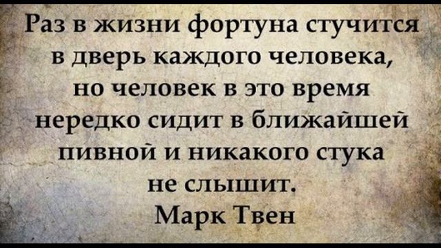 Остроумные и мудрые цитаты Марка Твена смотреть онлайн