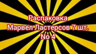 (Премьера!) Распаковка Марвел Ластерсов 7 шт. No 4
