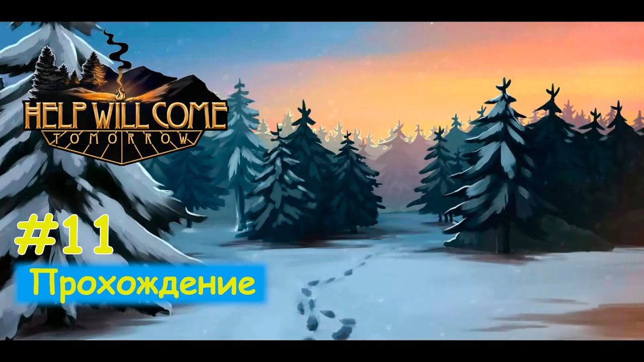 Help Will Come Tomorrow - Прохождение #11 Буря смотреть онлайн