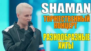 SHAMAN - ТОРЖЕСТВЕННЫЙ КОНЦЕРТ [РАЗНООБРАЗНЫЕ ХИТЫ]
