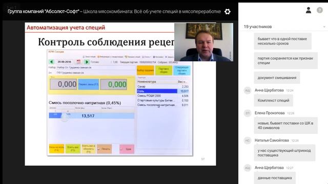 Мясокомбинат MES by MEAT 10.2 Всё об учете специй в мясопереработке. смотреть онлайн