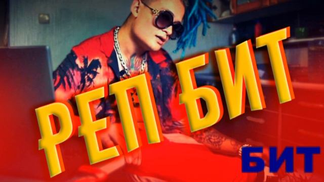 БИТ ДЛЯ РЭПА | 2020 ГОД! смотреть онлайн