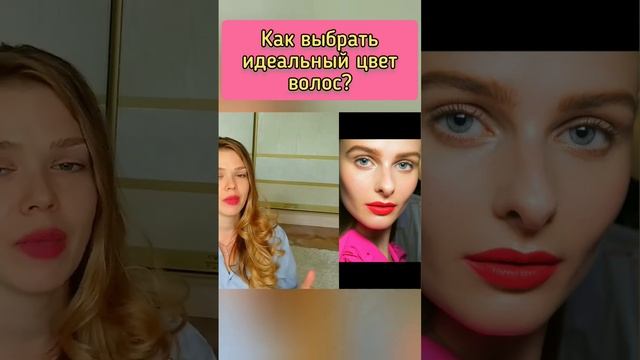 Как подобрать идеальный цвет волос? #персональныйстиль #блонд #окрашиваниеволос #брюнет смотреть онлайн