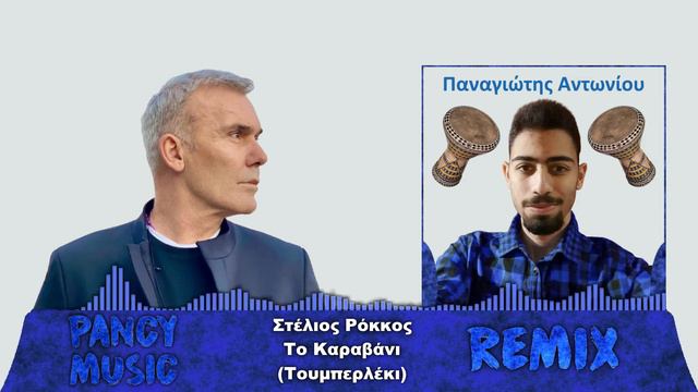 Στέλιος Ρόκκος - Το Καραβάνι | REMIX (Τουμπερλέκι) смотреть онлайн