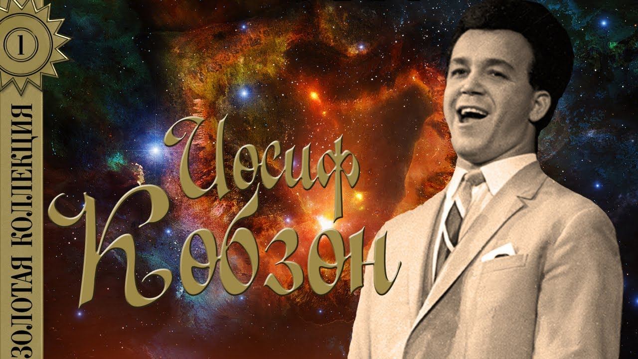 Иосиф Кобзон - Золотая коллекция. Лучшие песни. А у нас во дворе смотреть онлайн