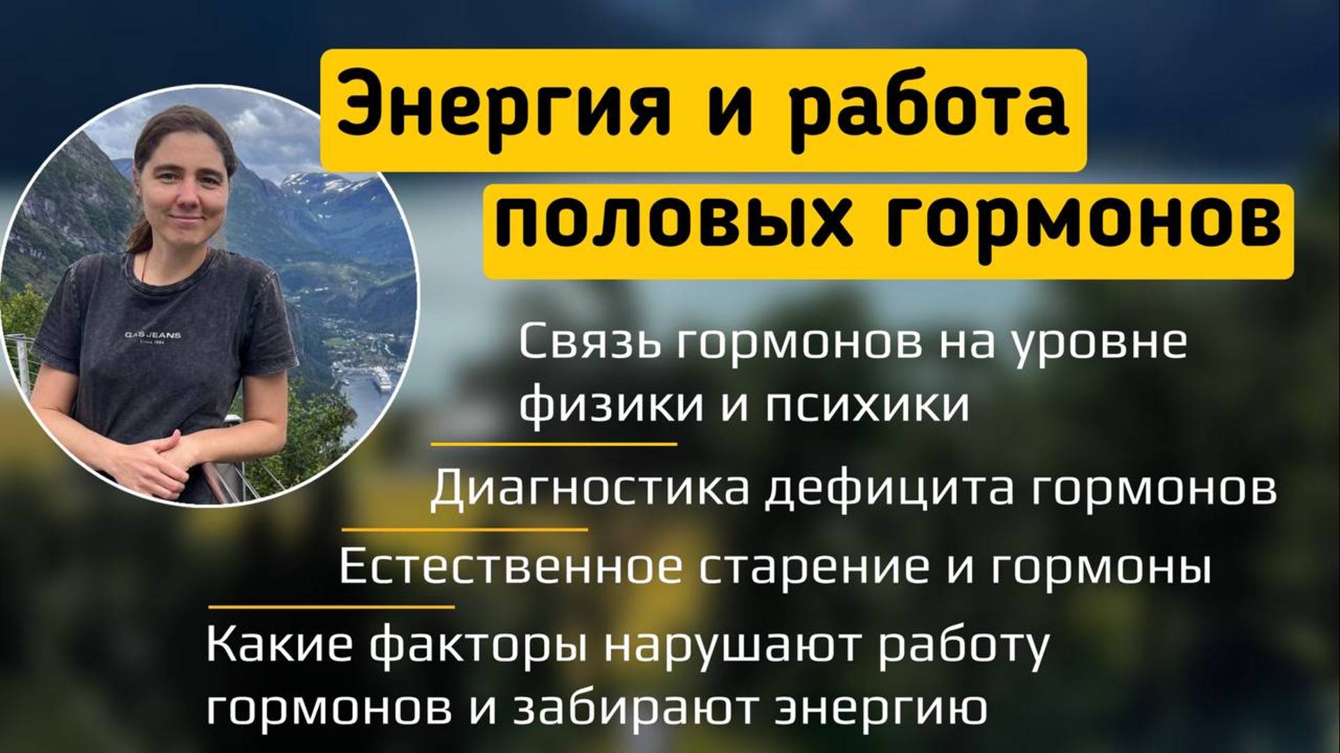 Энергия и работа половых гормонов смотреть онлайн