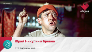 Юрий Никулин и бревно | Это было смешно