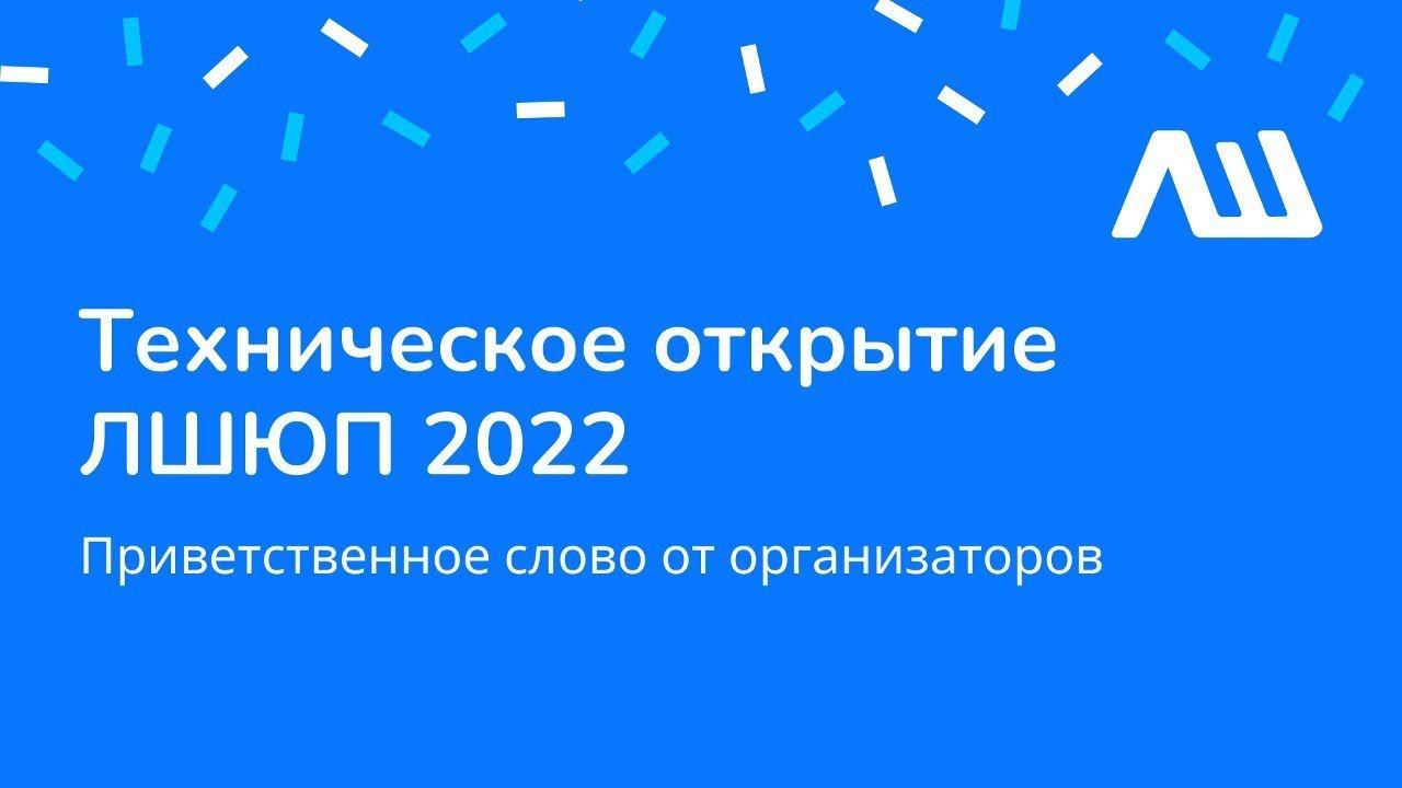 Техническое открытие #ЛШЮП 2022 #Новосибирск смотреть онлайн