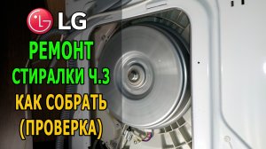 Как собрать стиральную машинку LG (часть 3)