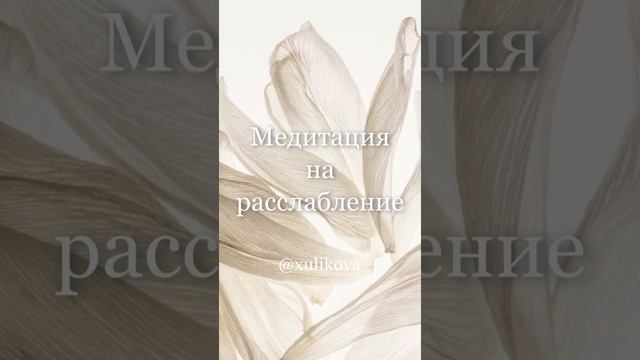 Лучшая Медитация на расслабление ? смотреть онлайн