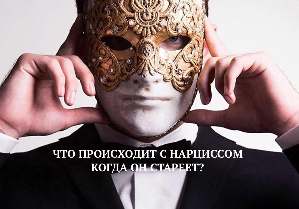 ЧТО ПРОИСХОДИТ С НАРЦИССОМ КОГДА ОН СТАРЕЕТ?