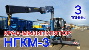Кран манипулятор на трактор МТЗ. Гидроманипулятор на МТЗ. Манипулятор НГКМ-3 Ярославич на трактор